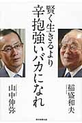 賢く生きるより 辛抱強いバカになれ