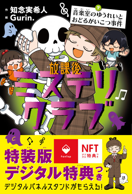 放課後ミステリクラブ7デジタル特典つき (音楽室のゆうれいとおどるがいこつ事件)