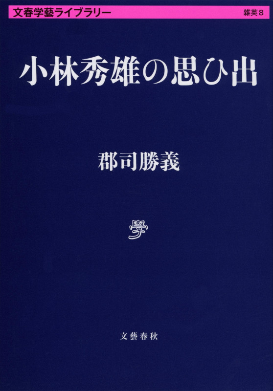 小林秀雄の思ひ出 (文春学藝ライブラリー)の詳細を見る