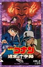 名探偵コナン 迷宮の十字路 (小学館ジュニア文庫)
