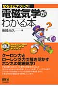 電磁気学がわかる本 (なるほどナットク!)