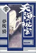 天海の秘宝 下の詳細を見る