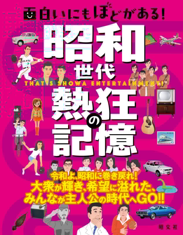 面白いにもほどがある! 昭和世代 熱狂の記憶 (書籍)
