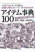 印象に残るストーリー作りのためのアイテム事典100 ライトノベル・ゲームで使える
