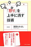 「怒り」を上手に消す技術 (ソフトバンク文庫NF)