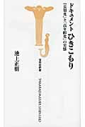 ドキュメントひきこもり 「長期化」と「高年齢化」の実態 (宝島社新書)