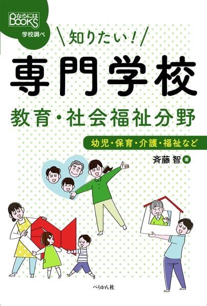 知りたい! 専門学校 教育・社会福祉分野 幼児・保育・介護・福祉など (なるにはBOOKS 学校調べ)