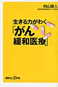 生きる力がわく「がん緩和医療」 (講談社+α新書)