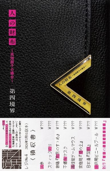 人の財布~高畑朋子の場合~