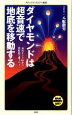 ダイヤモンドは超音速で地底を移動する (メディアファクトリー新書)