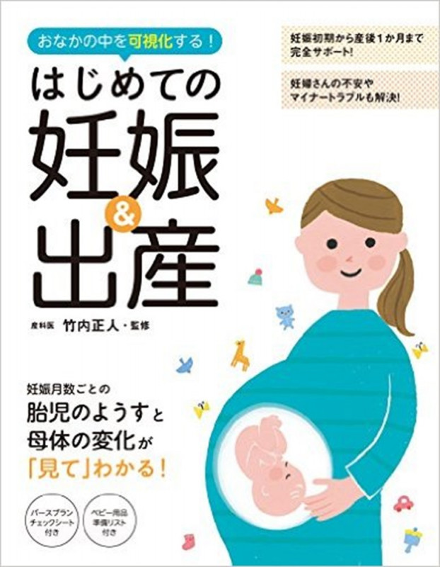 はじめての妊娠&出産 おなかの中を可視化する!