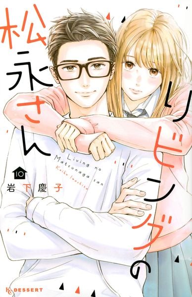 リビングの松永さん(10) (KC デザート)