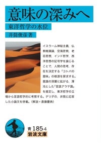 意味の深みへ 東洋哲学の水位 (岩波文庫)