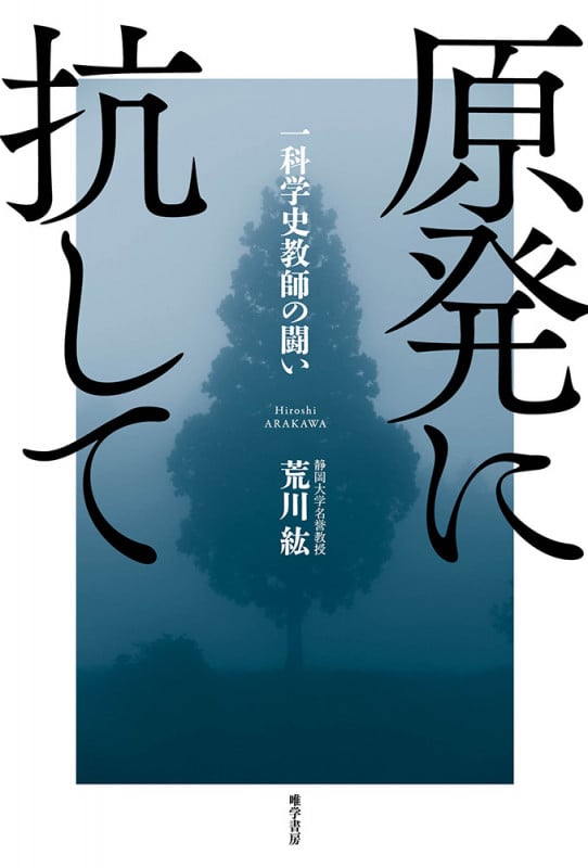原発に抗して 一科学史教師の闘い