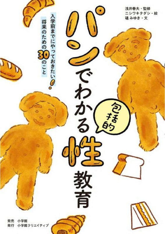 パンでわかる包括的性教育 入学前までにやっておきたい! 将来のための30のこと