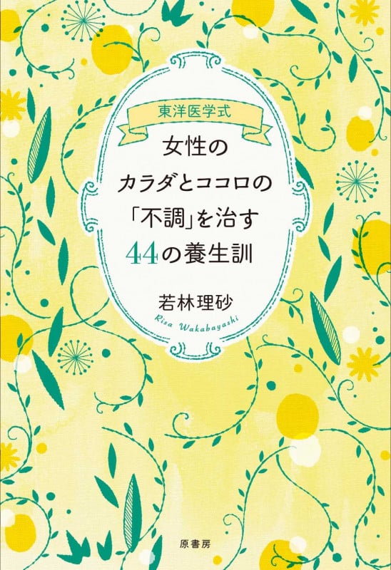東洋医学式 女性のカラダとココロの「不調」を治す44の養生訓