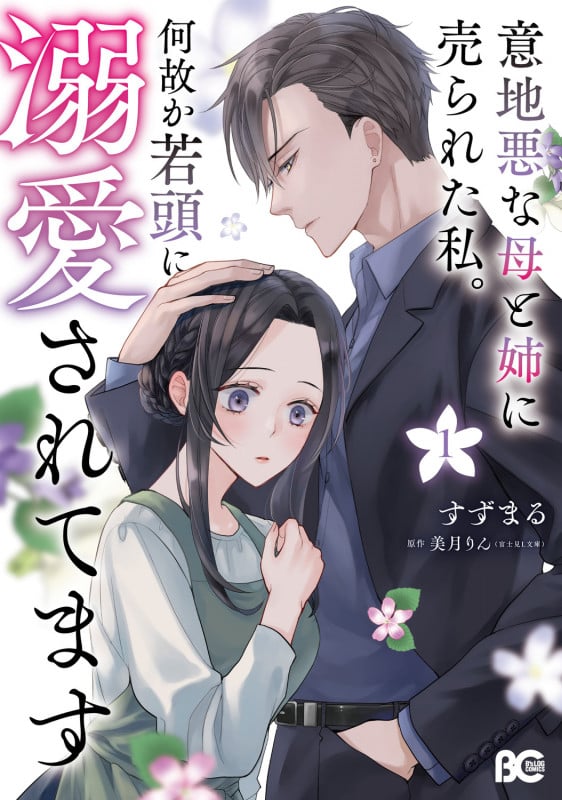 意地悪な母と姉に売られた私。 何故か若頭に溺愛されてます 1 (B's-LOG COMICS)