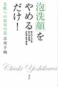 「泡洗顔」をやめるだけ! (講談社の実用BOOK)