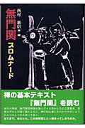 無門関プロムナード