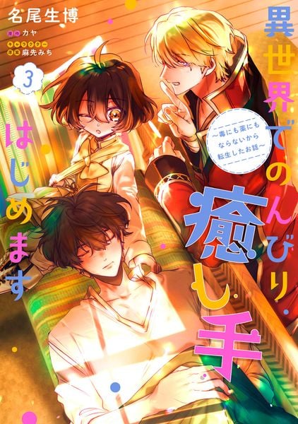 異世界でのんびり癒し手はじめます3 ~毒にも薬にもならないから転生したお話~ (フロース コミック)の詳細を見る