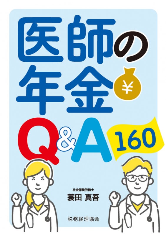 医師の年金 Q&A160