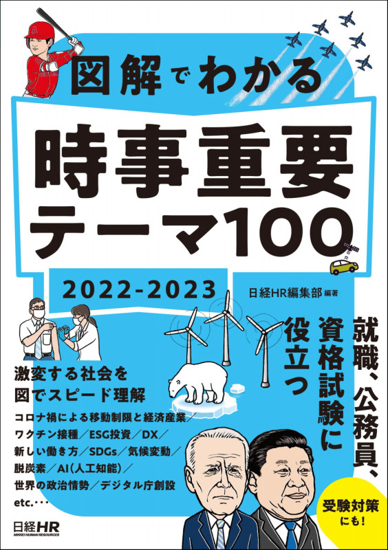 図解でわかる時事重要テーマ100 (2022-2023)