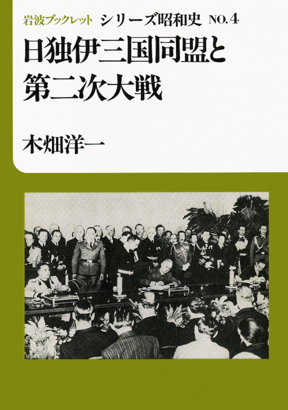 日独伊三国同盟と第二次大戦 (岩波ブックレット シリーズ昭和史 4)の詳細を見る