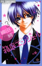 箱庭エンジェル (3) (フラワーC少コミ)の詳細を見る