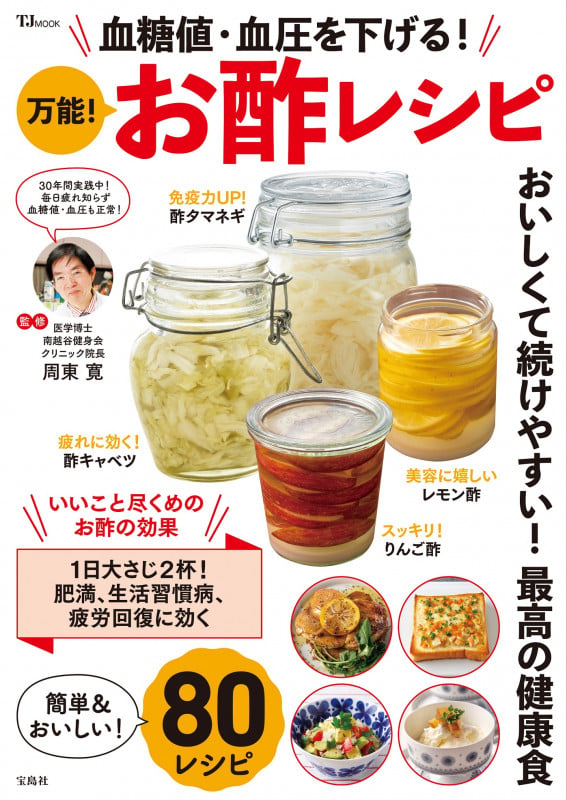 血糖値・血圧を下げる!万能!お酢レシピ (TJ MOOK)
