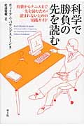 科学で勝負の先を読む 投資からテニスまで先を読むため・読まれないための実践ガイド