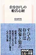 自分さがしの般若心経 (生活人新書)の詳細を見る
