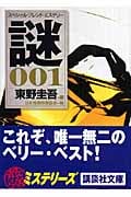 スペシャル・ブレンド・ミステリー 謎001 東野圭吾選 (講談社文庫)