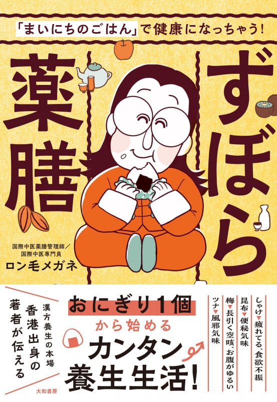 ずぼら薬膳 「まいにちのごはん」で健康になっちゃう!