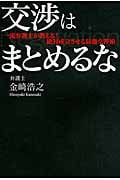交渉はまとめるな