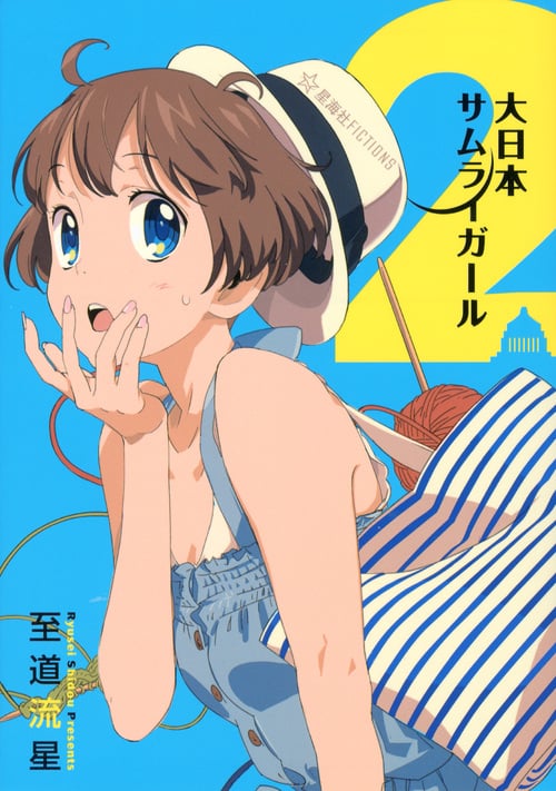大日本サムライガール (2) (星海社FICTIONS)