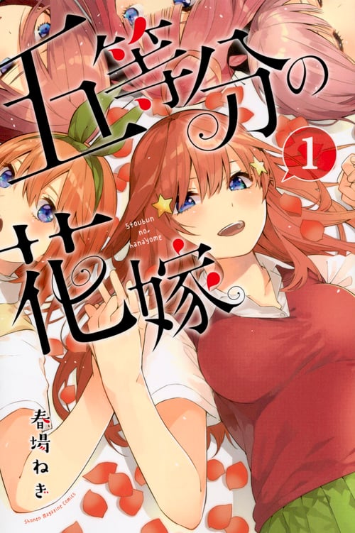 五等分の花嫁(1) (講談社コミックス)