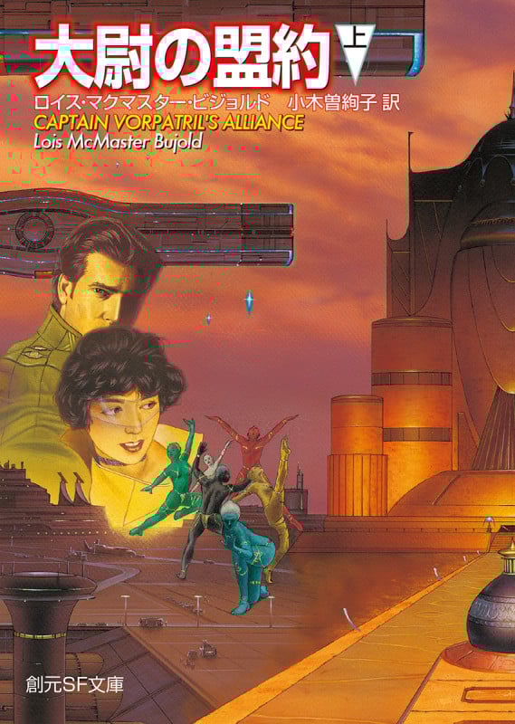 大尉の盟約〈上〉 (創元SF文庫)