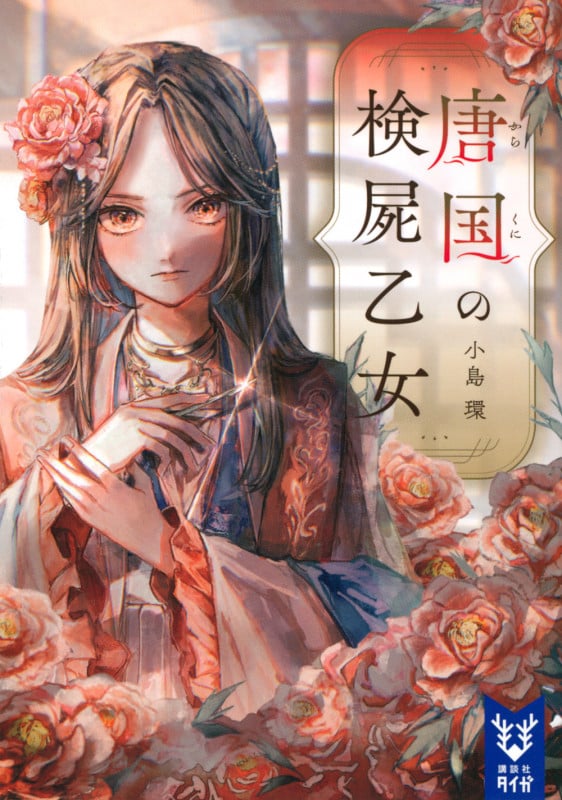 唐国の検屍乙女 (講談社タイガ)