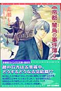 帝都・闇烏の事件簿 3 (ウィングス文庫)の詳細を見る