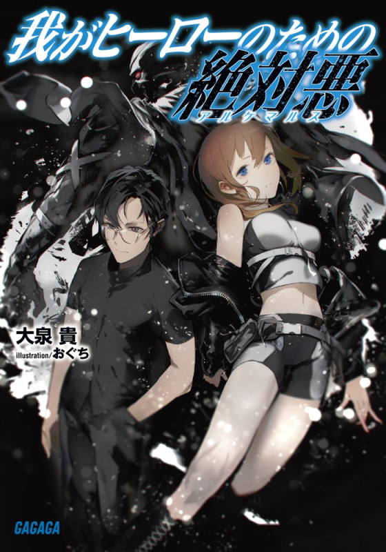 我がヒーローのための絶対悪 (1) (ガガガ文庫)