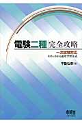 電験二種完全攻略 一次試験対応・トコトンわかる速攻学習方式 (License Books)