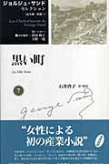 黒い町 (ジョルジュ・サンドセレクション 7)