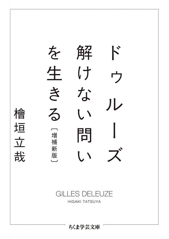 ドゥルーズ 解けない問いを生きる【増補新版】 (ちくま学芸文庫 ヒ-18-1)