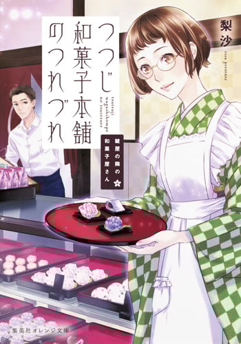 鍵屋の隣の和菓子屋さん つつじ和菓子本舗のつれづれ (集英社オレンジ文庫)