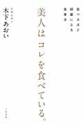 美人はコレを食べている。 食べるほど綺麗になる食事法