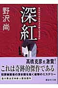 深紅 (講談社文庫)