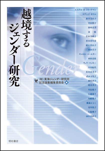 越境するジェンダー研究
