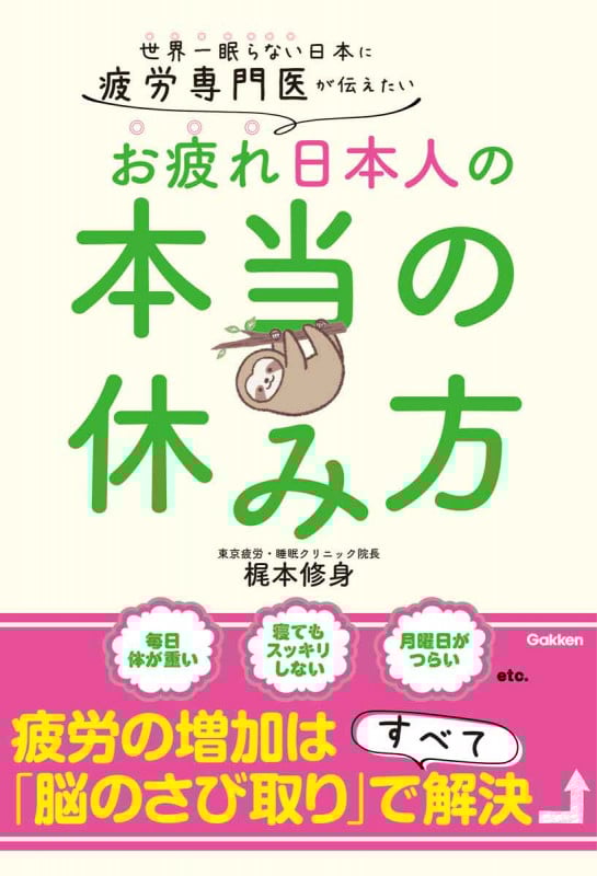 疲労専門医が伝えたい お疲れ日本人の本当の休み方 世界一眠らない日本に