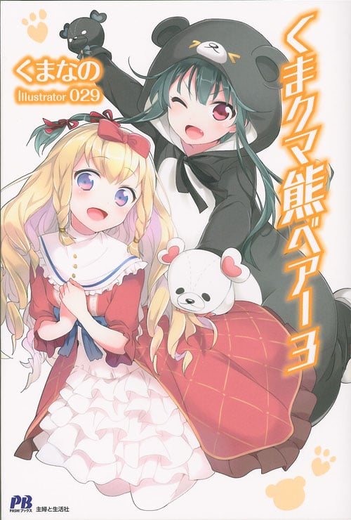 くまクマ熊ベアー (3) (PASH!ブックス)