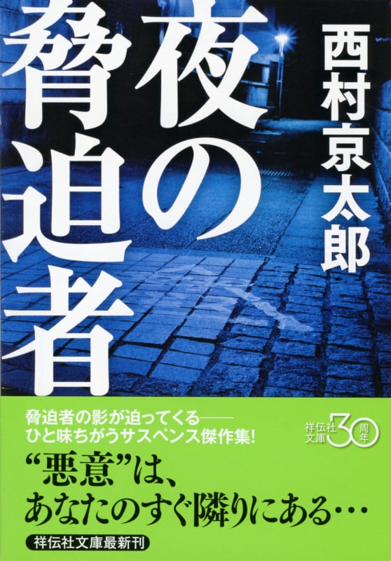 夜の脅迫者 (祥伝社文庫)